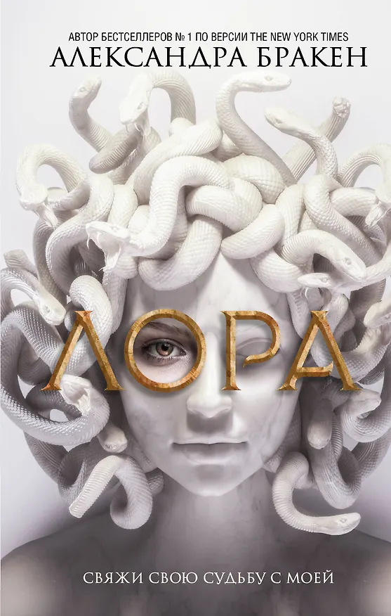 Книга Лора (Александра Бракен) — 1