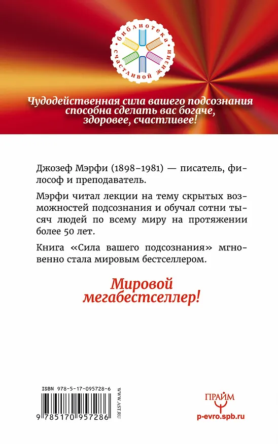 Книга Сила вашего подсознания. Как, используя скрытые силы мозга, добиться всего, о чем мечтаете (Джозеф Мэрфи) — 2