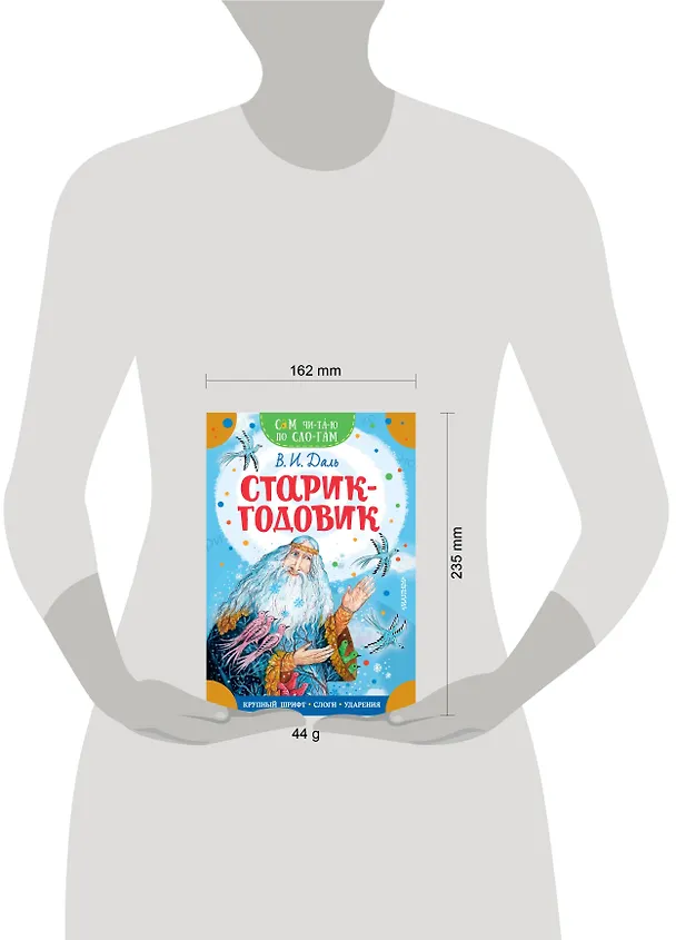 Книга Старик-годовик (Владимир Даль) — 6