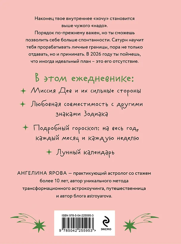 Книга Гороскоп на 2026 год. Дева. Ежедневник (Ангелина Ярова) — 2