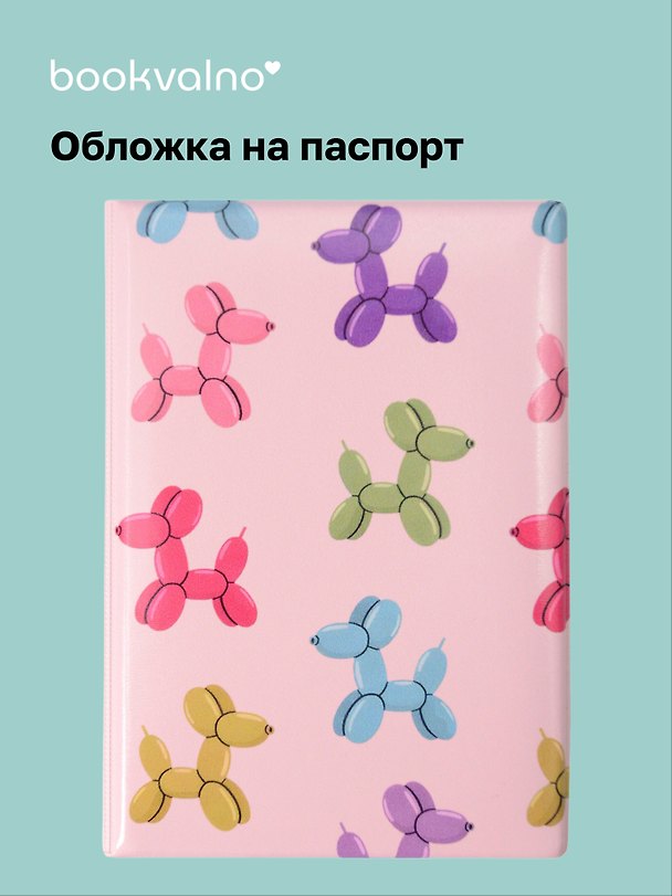 Обложка на паспорт «Дутые собачки», розовая, Bookvalno 3115228 — 1