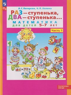 Раз - ступенька, два - ступенька...: математика для детей 5-7 лет: в 2-х частях. Часть 1
