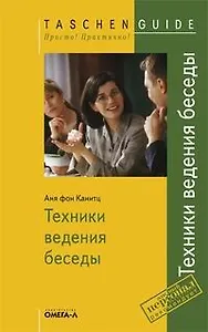 Техники ведения беседы.