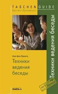 Техники ведения беседы. — 2081428 — 1