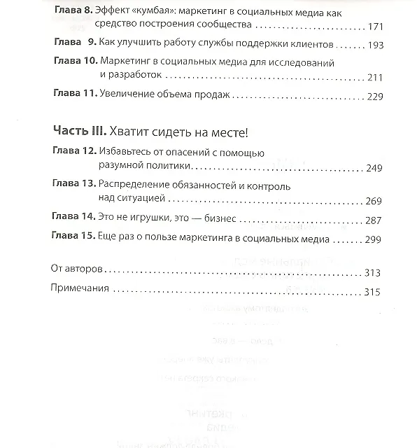 Книга Маркетинг в социальных медиа. Просто о главном (Джейсон Фоллс) — 5
