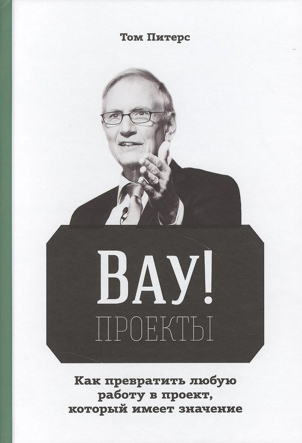 Книга ВАУ! Проекты (Том Питерс) — 1