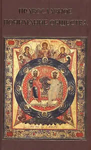 Православное понимание общества. Социология Константина Леонтьева. Историософия Льва Тихомирова