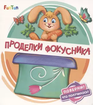 Проделки фокусника — 2823863 — 1