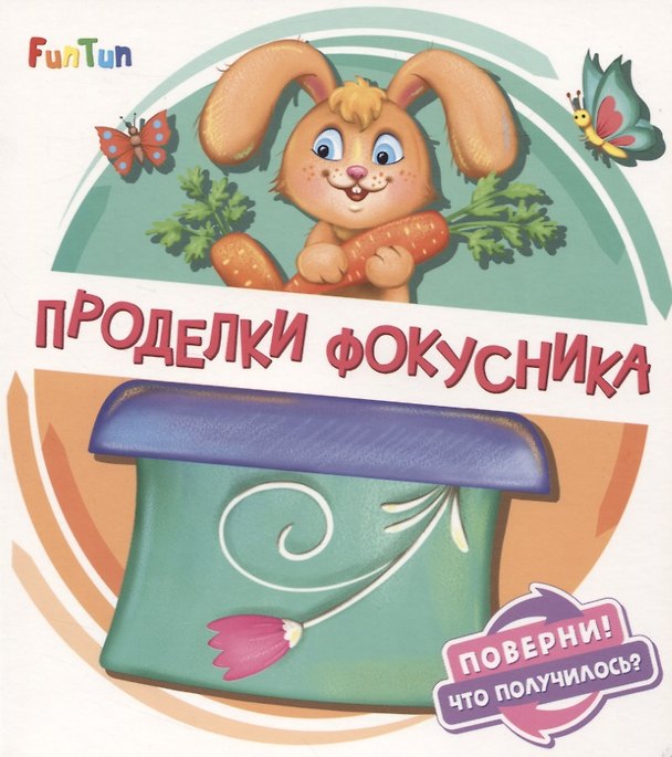 Книга Проделки фокусника () — 1