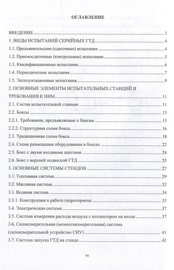 Книга Методы и средства испытаний серийных газотурбинных двигателей: учебное пособие (Петр Хопин) — 2