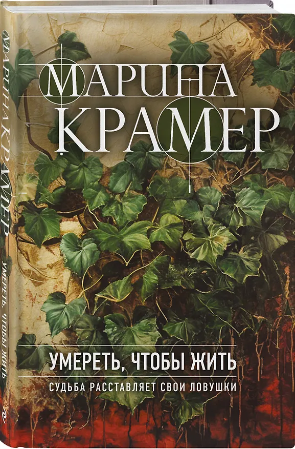 Книга Умереть, чтобы жить (Марина Крамер) — 4