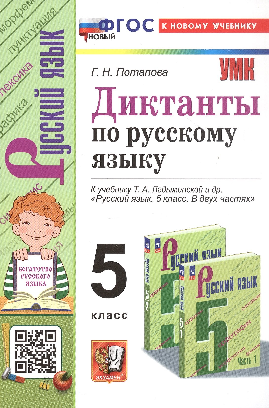 

Диктанты по русскому языку. 5 класс. К учебнику Т.А. Ладыженской и др. "Русский язык. 5 класс. В двух частях" (М.: Просвещение)