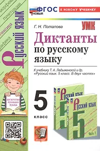 Диктанты по русскому языку. 5 класс. К учебнику Т.А. Ладыженской и др. "Русский язык. 5 класс. В двух частях" (М.: Просвещение)