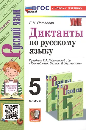 Книга Диктанты по русскому языку. 5 класс. К учебнику Т.А. Ладыженской и др. "Русский язык. 5 класс. В двух частях" (М.: Просвещение) (Галина Потапова)