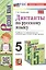 Диктанты по русскому языку. 5 класс. К учебнику Т.А. Ладыженской и др. "Русский язык. 5 класс. В двух частях" (М.: Просвещение) — 3124933 — 1