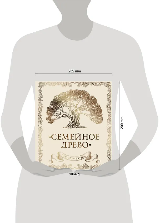 Книга Родословная книга "Семейное древо" (слоновая кость) (Ольга Юрченко) — 17