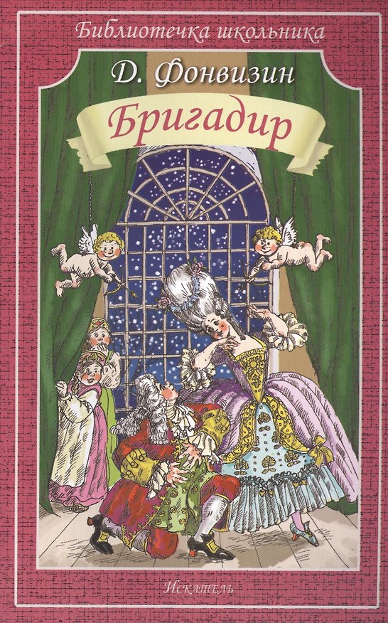 Книга Бригадир (Денис Фонвизин) — 1