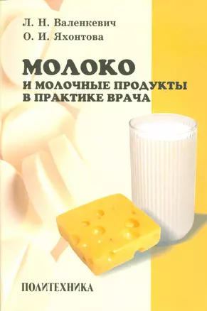 Молоко и молочные продукты в практике врача — 2535953 — 1