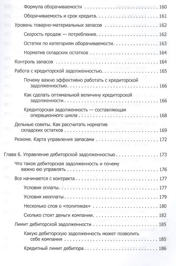 Книга Финансы для нефинансистов (Людмила Ярухина) — 6