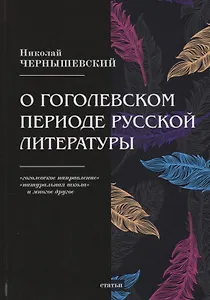 О гоголевском периоде русской литературы