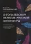 О гоголевском периоде русской литературы — 2680933 — 1