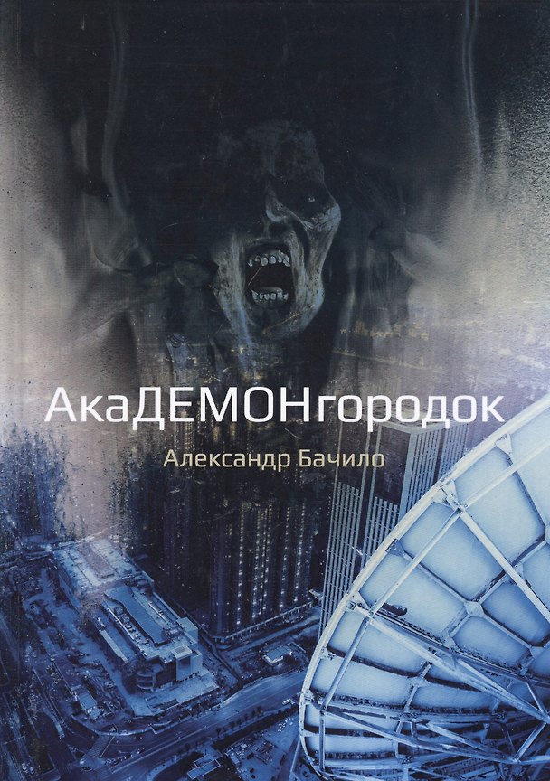 Книга Академонгородок (Александр Бачило) — 1
