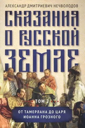 Сказания о русской земле. Том 2 От Тамерлана до царя Иоанна Грозного — 2868111 — 1