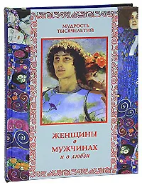 Женщины о мужчинах и о любви