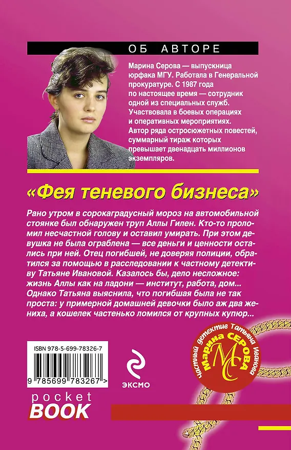 Книга Фея теневого бизнеса: роман (Марина Серова) — 2