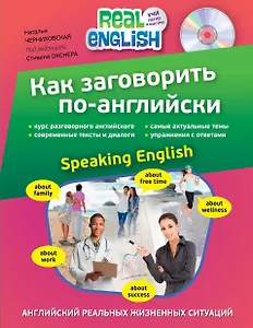 Как заговорить по-английски = Speaking English +СD-Rom