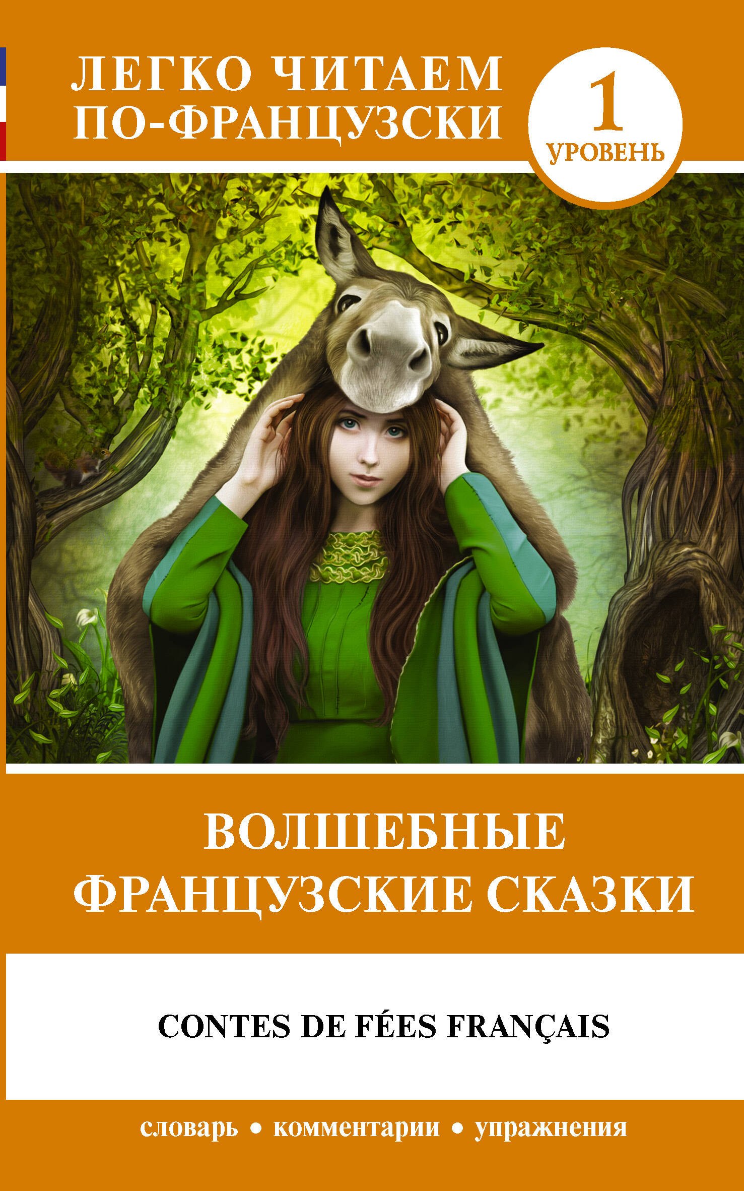 

Волшебные французские сказки. Уровень 1