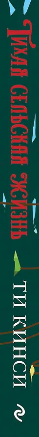 Книга Тихая сельская жизнь (Ти Кинси) — 3
