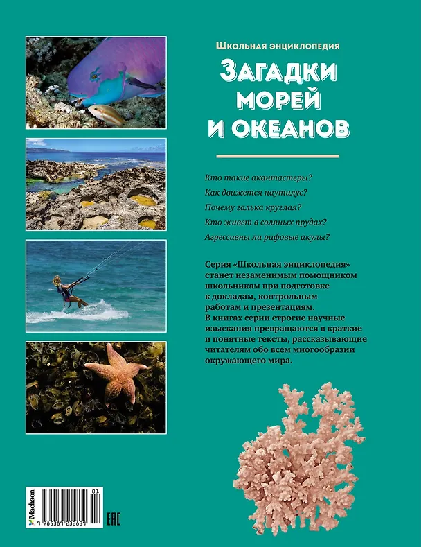 Книга Загадки морей и океанов (Екатерина Пискунова) — 2
