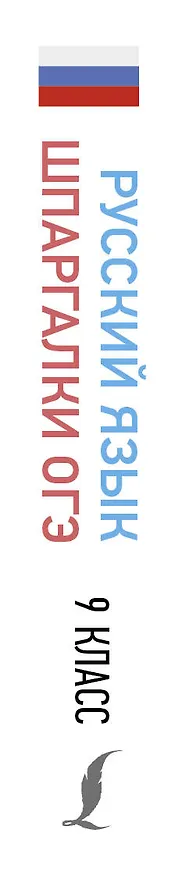 Книга Русский язык. Шпаргалки ОГЭ. 9 класс (Филипп Алексеев) — 3