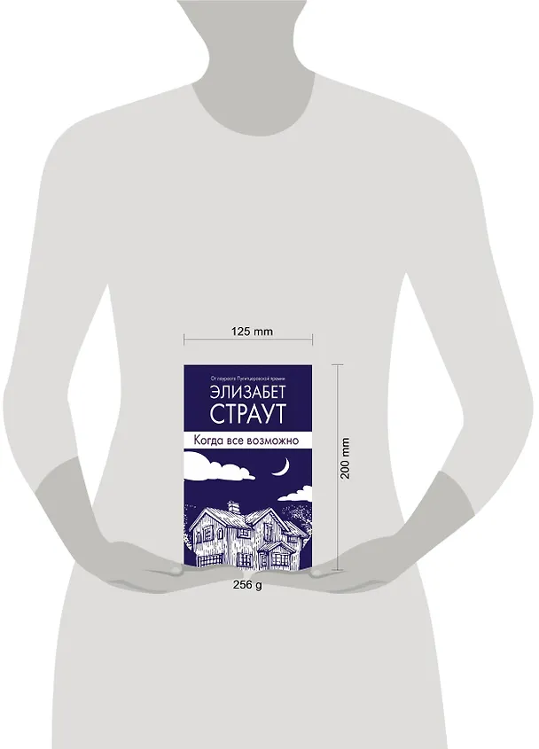 Книга Когда все возможно (Элизабет Страут) — 4