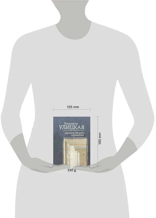 Книга Даниэль Штайн, переводчик (Людмила Улицкая) — 5