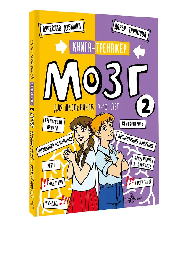 Книга Мозг 2. Книга-тренажер для школьников 7-10 лет (Вячеслав Дубынин, Дарья Тарасова) — 4