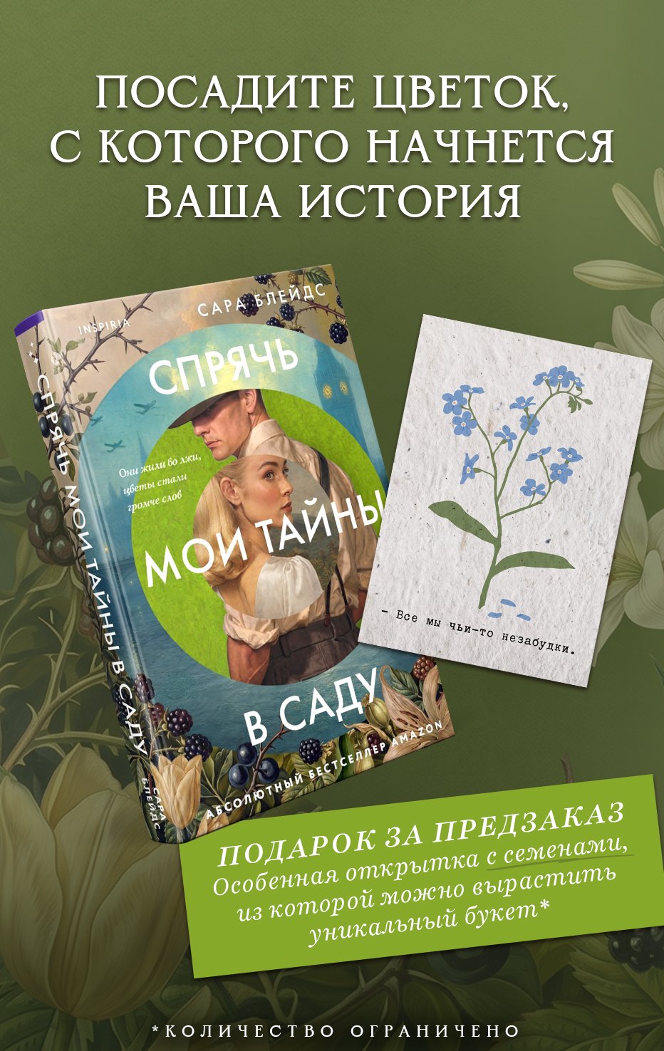 Блейдс Сара Спрячь мои тайны в саду. Они жили во лжи, цветы стали громче слов