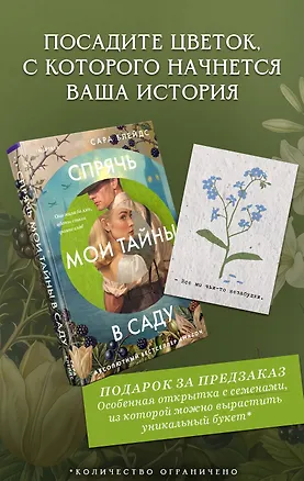 Книга Спрячь мои тайны в саду. Они жили во лжи, цветы стали громче слов (Сара Блейдс)