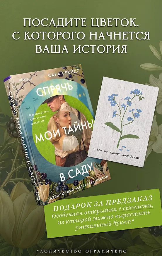 Книга Спрячь мои тайны в саду. Они жили во лжи, цветы стали громче слов (Сара Блейдс) — 1