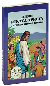 Жизнь Иисуса Христа и История первой Церкви