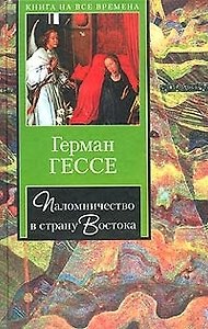 Паломничество в страну Востока