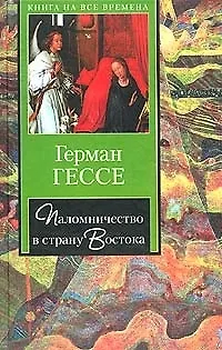 Книга Паломничество в страну Востока (Герман Гессе)