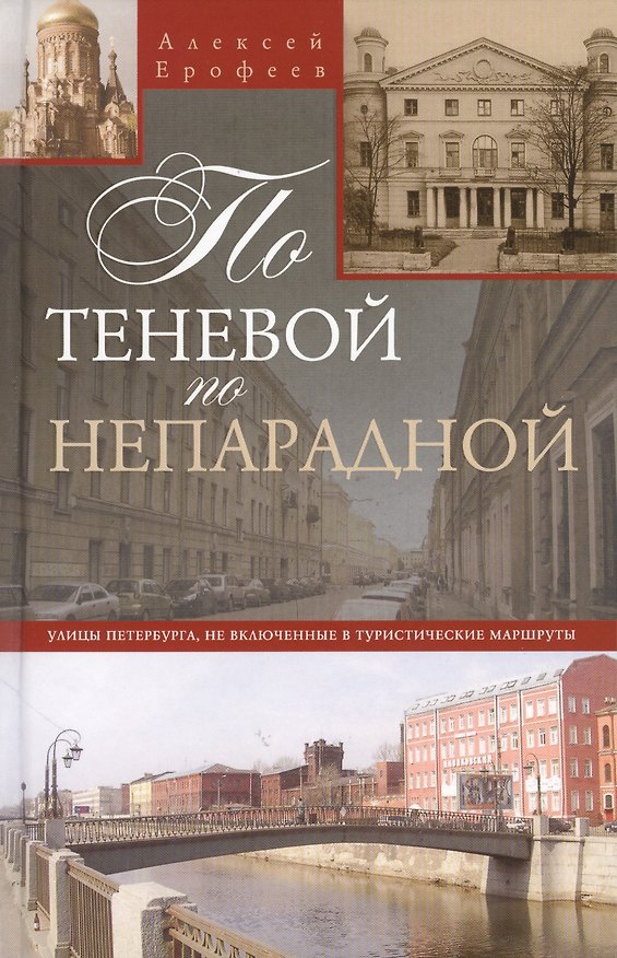 Книга По теневой, но непарадной Улицы Петербурга, не включенные в туристические маршруты (Алексей Ерофеев) — 1