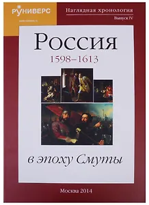 Наглядная хронология. Выпуск IV. Россия в эпоху Смуты 1598-1613