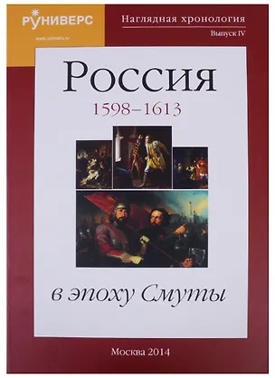 Книга Наглядная хронология. Выпуск IV. Россия в эпоху Смуты 1598-1613 (Михаил Баранов)