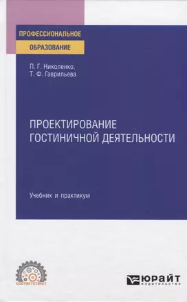 Проектирование гостиничной деятельности. Учебник и практикум для СПО — 2774867 — 1