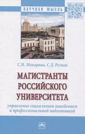 Магистранты российского университета. Управление социальным поведением и профессиональной подготовкой — 2822165 — 1