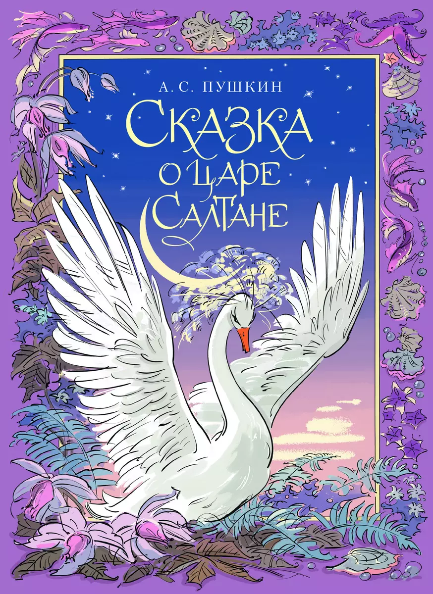 Сказка о царе Салтане (Александр Пушкин) - купить книгу с доставкой в  интернет-магазине «Читай-город». ISBN: 978-5-08-006987-1