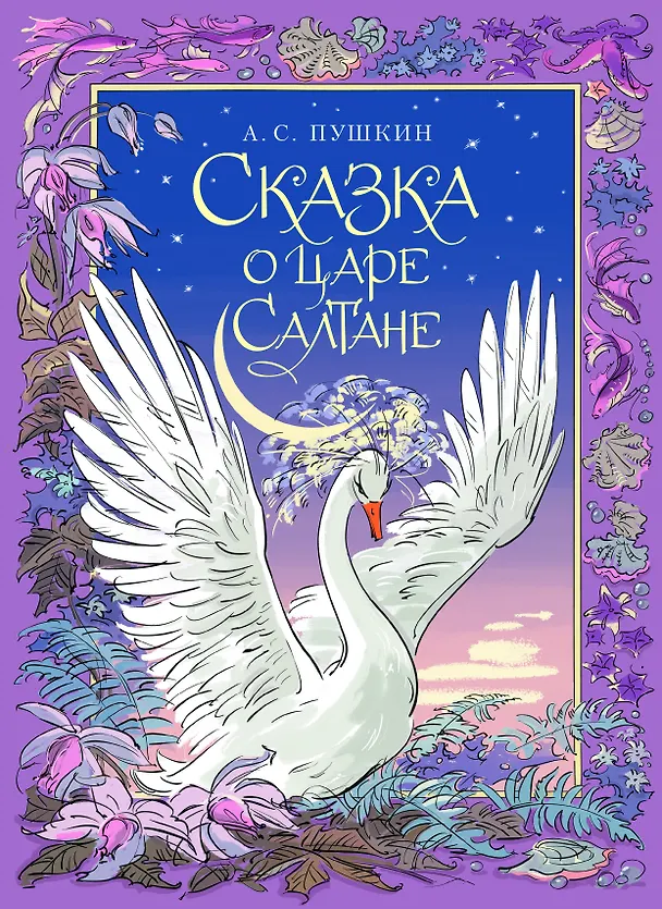 Книга Сказка о царе Салтане (Александр Пушкин) — 1